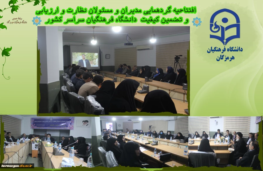 افتتاحیه گردهمایی مدیران و مسئولان نظارت، ارزیابی و تضمین کیفیت دانشگاه فرهنگیان سراسر کشور هم اکنون در شامگاه سه شنبه ۲۳ آبان ماه ۱۴۰۲ با حضور کارکنان و مدیران مرکز نظارت ارزیابی و تضمین کیفیت سازمان مرکزی و همه ی مسئولان نظارت مدیریت های استانی به میزبا