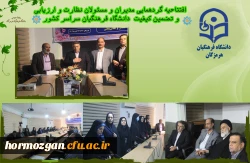 افتتاحیه گردهمایی مدیران و مسئولان نظارت، ارزیابی و تضمین کیفیت دانشگاه فرهنگیان سراسر کشور هم اکنون در شامگاه سه شنبه ۲۳ آبان ماه ۱۴۰۲ با حضور کارکنان و مدیران مرکز نظارت ارزیابی و تضمین کیفیت سازمان مرکزی و همه ی مسئولان نظارت مدیریت های استانی به میزبا