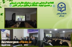 افتتاحیه گردهمایی مدیران و مسئولان نظارت، ارزیابی و تضمین کیفیت دانشگاه فرهنگیان سراسر کشور هم اکنون در شامگاه سه شنبه ۲۳ آبان ماه ۱۴۰۲ با حضور کارکنان و مدیران مرکز نظارت ارزیابی و تضمین کیفیت سازمان مرکزی و همه ی مسئولان نظارت مدیریت های استانی به میزبا