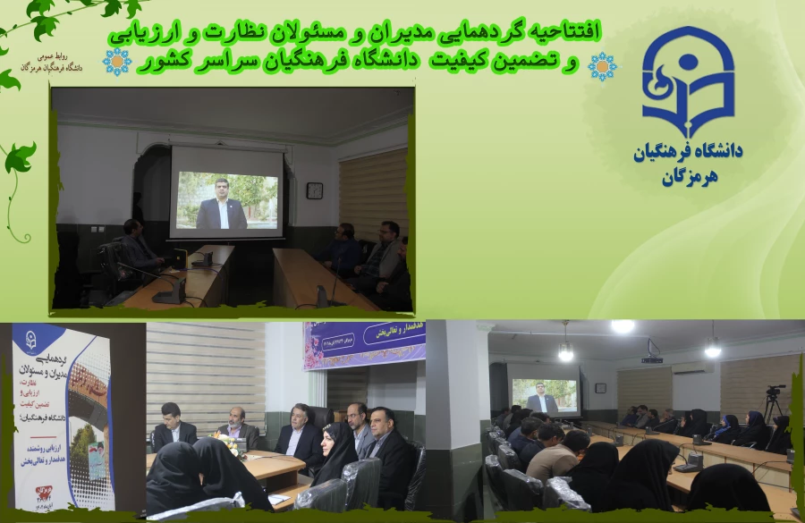 افتتاحیه گردهمایی مدیران و مسئولان نظارت، ارزیابی و تضمین کیفیت دانشگاه فرهنگیان سراسر کشور هم اکنون در شامگاه سه شنبه ۲۳ آبان ماه ۱۴۰۲ با حضور کارکنان و مدیران مرکز نظارت ارزیابی و تضمین کیفیت سازمان مرکزی و همه ی مسئولان نظارت مدیریت های استانی به میزبا