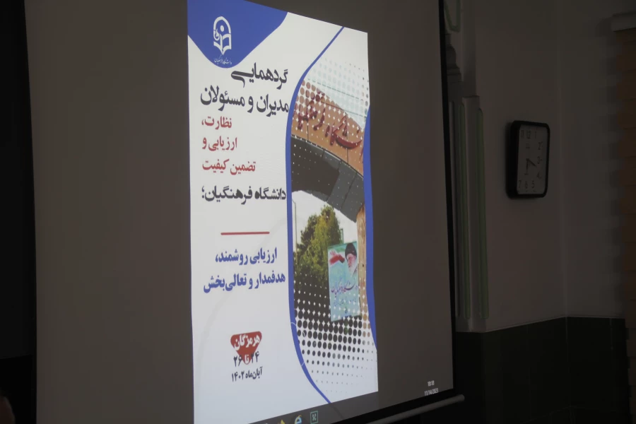 افتتاحیه گردهمایی مدیران و مسئولان نظارت، ارزیابی و تضمین کیفیت دانشگاه فرهنگیان سراسر کشور هم اکنون در شامگاه سه شنبه ۲۳ آبان ماه ۱۴۰۲ با حضور کارکنان و مدیران مرکز نظارت ارزیابی و تضمین کیفیت سازمان مرکزی و همه ی مسئولان نظارت مدیریت های استانی به میزبا