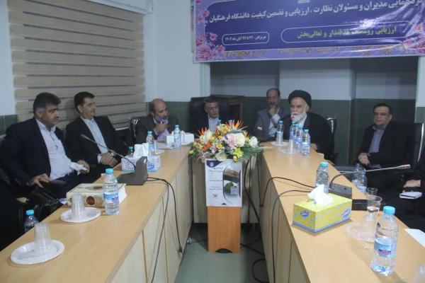 افتتاحیه گردهمایی مدیران و مسئولان نظارت، ارزیابی و تضمین کیفیت دانشگاه فرهنگیان سراسر کشور هم اکنون در شامگاه سه شنبه ۲۳ آبان ماه ۱۴۰۲ با حضور کارکنان و مدیران مرکز نظارت ارزیابی و تضمین کیفیت سازمان مرکزی و همه ی مسئولان نظارت مدیریت های استانی به میزبا