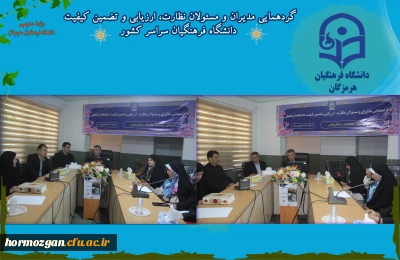  گردهمایی مدیران و مسئولان نظارت، ارزیابی و تضمین کیفیت دانشگاه فرهنگیان سراسر کشور هم اکنون در روز چهارشنبه 24 آبان ماه ۱۴۰۲ با حضور کارکنان و مدیران مرکز نظارت ارزیابی و تضمین کیفیت سازمان مرکزی و همه ی مسئولان نظارت مدیریت های استانی به میزبانی دانشگاه فرهنگیان استان هرمزگان در باشگاه فرهنگیان بندرعباس