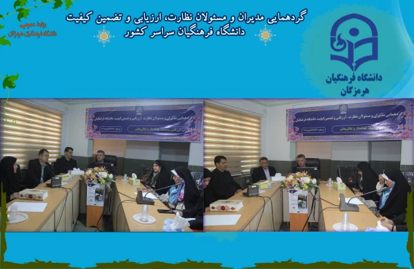 در دومین روز گردهمایی مدیران و مسئولان نظارت، ارزیابی و تضمین کیفیت دانشگاه فرهنگیان سراسر کشور هم اکنون در روز چهارشنبه 24 آبان ماه ۱۴۰۲ با حضور کارکنان و مدیران مرکز نظارت ارزیابی و تضمین کیفیت سازمان مرکزی و همه ی مسئولان نظارت مدیریت های استانی به میز