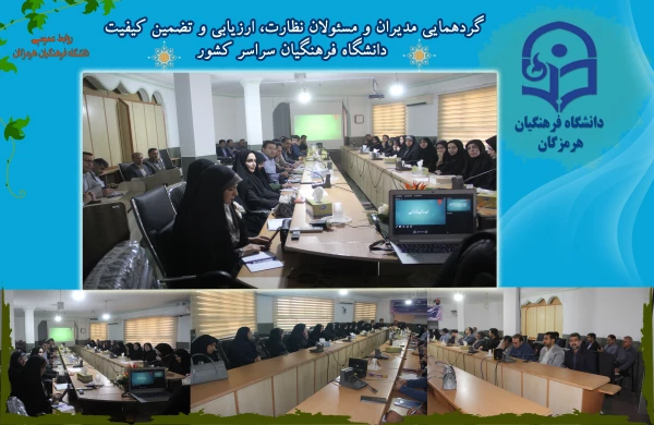 در دومین روز گردهمایی مدیران و مسئولان نظارت، ارزیابی و تضمین کیفیت دانشگاه فرهنگیان سراسر کشور هم اکنون در روز چهارشنبه 24 آبان ماه ۱۴۰۲ با حضور کارکنان و مدیران مرکز نظارت ارزیابی و تضمین کیفیت سازمان مرکزی و همه ی مسئولان نظارت مدیریت های استانی به میز