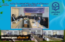 دومین روز از نشست های تخصصی گردهمایی مدیران و مسئولان مرکز نظارت، ارزیابی و تضمین کیفیت دانشگاه فرهنگیان سراسر کشور 2