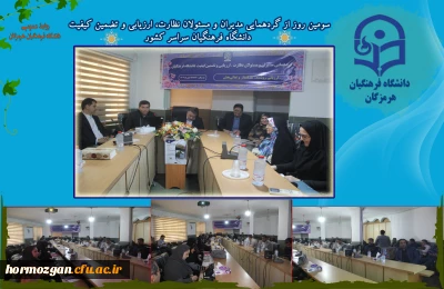 دومین روز از نشست های تخصصی گردهمایی مدیران و مسئولان مرکز نظارت، ارزیابی و تضمین کیفیت دانشگاه فرهنگیان سراسر کشور