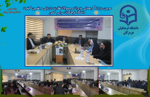 دومین روز از نشست های تخصصی گردهمایی مدیران و مسئولان مرکز نظارت، ارزیابی و تضمین کیفیت دانشگاه فرهنگیان سراسر کشور 2