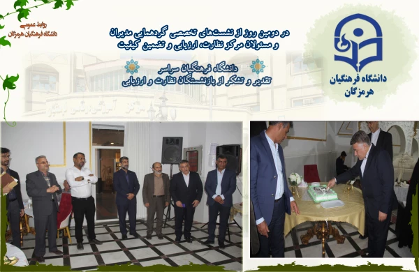 در دومین روز از نشست های تخصصی گردهمایی مدیران  و مسئولان مرکز نظارت، ارزیابی و تضمین کیفیت دانشگاه فرهنگیان سراسر  تقدیر و تشکر از بازنشستگان نظارت و ارزیابی 3