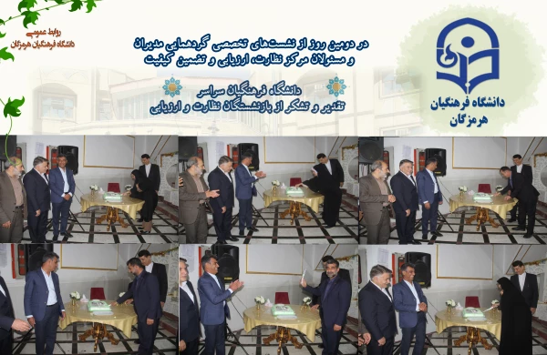 در دومین روز از نشست های تخصصی گردهمایی مدیران  و مسئولان مرکز نظارت، ارزیابی و تضمین کیفیت دانشگاه فرهنگیان سراسر  تقدیر و تشکر از بازنشستگان نظارت و ارزیابی 5