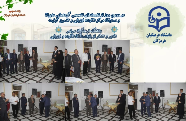 در دومین روز از نشست های تخصصی گردهمایی مدیران  و مسئولان مرکز نظارت، ارزیابی و تضمین کیفیت دانشگاه فرهنگیان سراسر  تقدیر و تشکر از بازنشستگان نظارت و ارزیابی 6