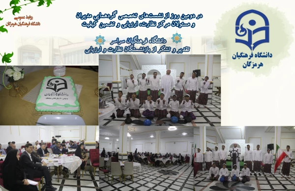 در دومین روز از نشست های تخصصی گردهمایی مدیران  و مسئولان مرکز نظارت، ارزیابی و تضمین کیفیت دانشگاه فرهنگیان سراسر  تقدیر و تشکر از بازنشستگان نظارت و ارزیابی 7