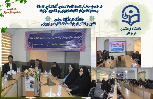 در دومین روز از نشست های تخصصی گردهمایی مدیران  و مسئولان مرکز نظارت، ارزیابی و تضمین کیفیت دانشگاه فرهنگیان سراسر  تقدیر و تشکر از بازنشستگان نظارت و ارزیابی 8