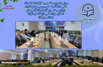 برپایی نخستین حلقه بهبود کیفیت اعضا هیات علمی دانشگاه با حضور رییس مرکز نظارت، ارزیابی و تضمین کیفیت دانشگاه و تمام اعضای هیات علمی دانشگاه فرهنگیان استان هرمزگان