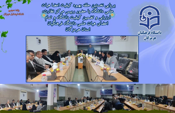 برپایی نخستین حلقه بهبود کیفیت اعضا هیات علمی دانشگاه با حضور رییس مرکز نظارت، ارزیابی و تضمین کیفیت دانشگاه و تمام اعضای هیات علمی دانشگاه فرهنگیان استان هرمزگان 2