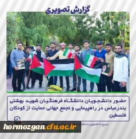 حضـور دانشـجـویـان دانشگــاه فـرهنگـیـان شهیـد بهشتی بندرعبـاس در راهپیمایی و تجمع جهانی حمایت از کودکان فلسطین 2