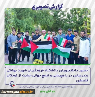 حضـور دانشـجـویـان دانشگــاه فـرهنگـیـان شهیـد بهشتی بندرعبـاس در راهپیمایی و تجمع جهانی حمایت از کودکان فلسطین