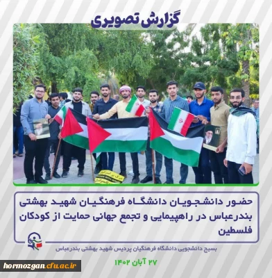 حضـور دانشـجـویـان دانشگــاه فـرهنگـیـان شهیـد بهشتی بندرعبـاس در راهپیمایی و تجمع جهانی حمایت از کودکان فلسطین