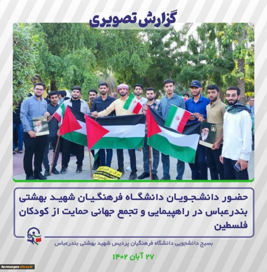 حضـور دانشـجـویـان دانشگــاه فـرهنگـیـان شهیـد بهشتی بندرعبـاس در راهپیمایی و تجمع جهانی حمایت از کودکان فلسطین 2