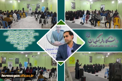 سلسله نشست های سیاسی_بصیرتی، باحضور آقای دکتر نادری، معاون سیاسی دانشگاه امام حسین علیه السلام درساختمان شماره  3 دانشگاه شهید بهشتی رودان برگزارشد.