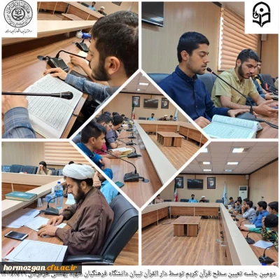   برگزاری تعیین سطح و ارزیابی روخوانی و روانخوانی قرآن کریم از دانشجو معلمان پردیس شهید بهشتی در تاریخ ۲۸ و ۲۹ آبان ماه ۱۴۰۲ توسط دارالقرآن تبیان دانشگاه فرهنگیان هرمزگان