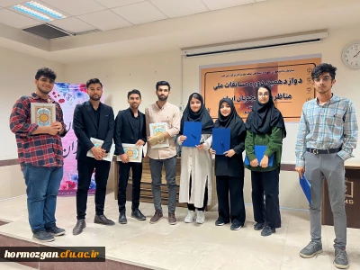 دوازدهمین دوره مسابقات ملی مناظره دانشجویان ایران

 کسب مقام اول تیم انجمن اسلامی دانشگاه فرهنگیان هرمزگان (پردیس شهید بهشتی) در دوازدهمین دوره مسابقات ملی مناظره دانشجویان ایران