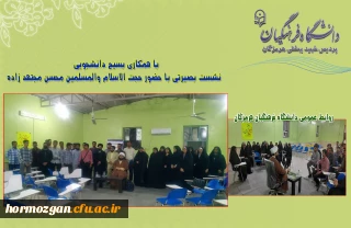 بسیج دانشجویی مراکز تابعه رودان

نشست بصیرتی با حضور حجت الاسلام والمسلمین محسن مجتهد زاده در محل سالن اجتماعات مراکز تابعه رودان