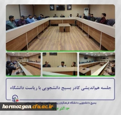  جلسه هم اندیشی کادر بسیج دانشجویی با ریاست دانشگاه فرهنگیان هرمزگان 2