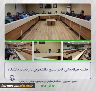  جلسه هم اندیشی کادر بسیج دانشجویی با ریاست دانشگاه فرهنگیان هرمزگان