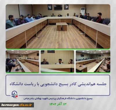 جلسه هم اندیشی کادر بسیج دانشجویی با ریاست دانشگاه فرهنگیان هرمزگان
