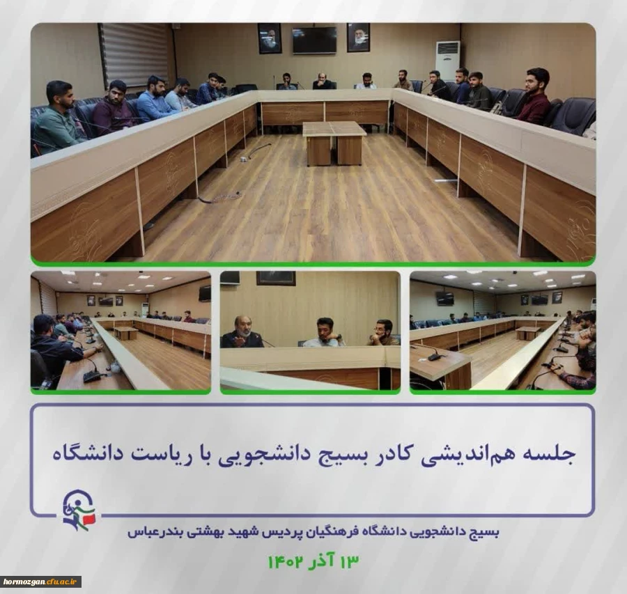  جلسه هم اندیشی کادر بسیج دانشجویی با ریاست دانشگاه فرهنگیان هرمزگان 2
