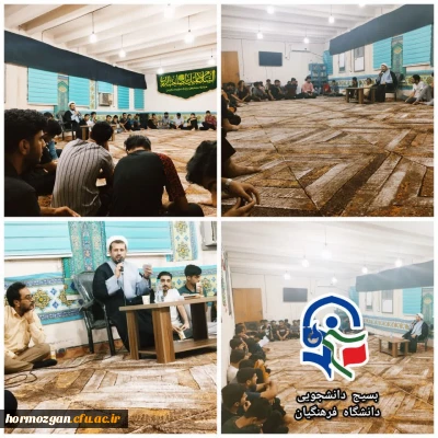 مراسم هیئت هفتگی مرکز آموزش فرهنگیان میناب