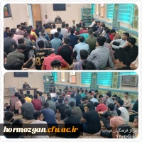 برگزاری نشست صمیمانه ی مدیریت امور پردیس های  دانشگاه فرهنگیان استان هرمزگان با دانشجویان مراکز تابعه میناب و رودان 2