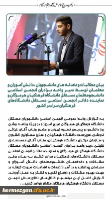  بیان مطالبات و دغدغه های دانشجویان ، دانش آموزان و معلمان توسط دبیر واحد برادران انجمن اسلامی دانشجومعلمان مستقل دانشگاه فرهنگیان هرمزگان و نماینده دفاتر انجمن اسلامی مستقل دانشگاه های فرهنگیان سراسر کشور