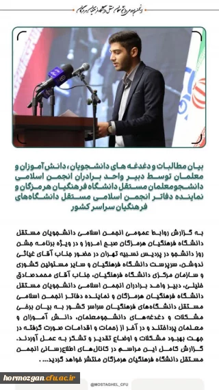  بیان مطالبات و دغدغه های دانشجویان ، دانش آموزان و معلمان توسط دبیر واحد برادران انجمن اسلامی دانشجومعلمان مستقل دانشگاه فرهنگیان هرمزگان و نماینده دفاتر انجمن اسلامی مستقل دانشگاه های فرهنگیان سراسر کشور