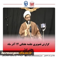 مراسم عزاداری جلسه هفتگی  هیئت دانشجویی سیدالشهداء (علیه السلام) دانشگاه فرهنگیان پردیس شهید بهشتی بندرعباس 2