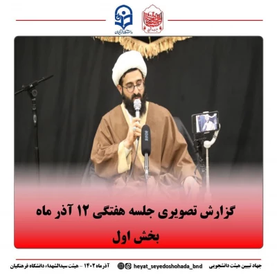 مراسم عزاداری جلسه هفتگی  هیئت دانشجویی سیدالشهداء (علیه السلام) دانشگاه فرهنگیان پردیس شهید بهشتی بندرعباس