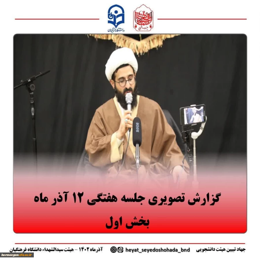 مراسم عزاداری جلسه هفتگی  هیئت دانشجویی سیدالشهداء (علیه السلام) دانشگاه فرهنگیان پردیس شهید بهشتی بندرعباس 2