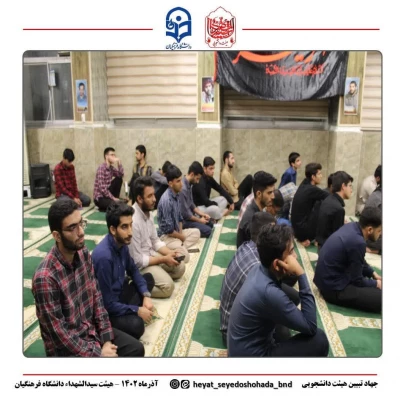 مراسم عزاداری جلسه هفتگی  هیئت دانشجویی سیدالشهداء (علیه السلام) دانشگاه فرهنگیان پردیس شهید بهشتی بندرعباس 3