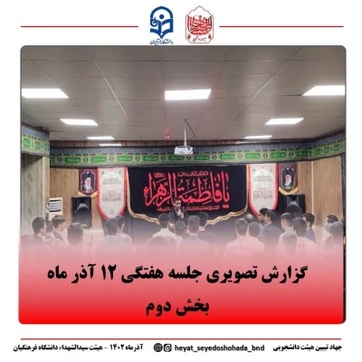 بخش دوم مراسم عزاداری جلسه هفتگی  هیئت دانشجویی سیدالشهداء (علیه السلام) دانشگاه فرهنگیان پردیس شهید بهشتی بندرعباس