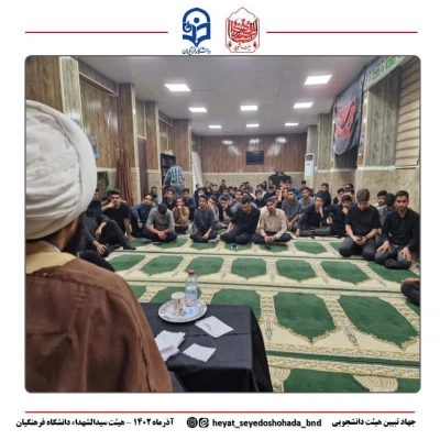 بخش دوم مراسم عزاداری جلسه هفتگی  هیئت دانشجویی سیدالشهداء (علیه السلام) دانشگاه فرهنگیان پردیس شهید بهشتی بندرعباس 4