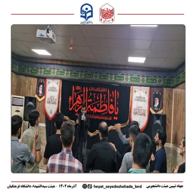 بخش دوم مراسم عزاداری جلسه هفتگی  هیئت دانشجویی سیدالشهداء (علیه السلام) دانشگاه فرهنگیان پردیس شهید بهشتی بندرعباس 6