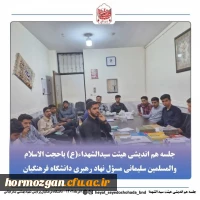 جلسه هم اندیشی اعضای هیئت سیدالشهداء علیه السلام دانشگاه فرهنگیان بندرعباس با حجت الاسلام والمسلمین سلیمانی کیاسری مسؤل نهاد رهبری دانشگاه فرهنگیان هرمزگان 2