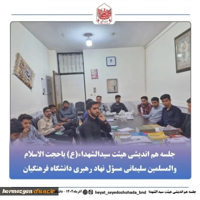 جلسه هم اندیشی اعضای هیئت سیدالشهداء علیه السلام دانشگاه فرهنگیان بندرعباس با حجت الاسلام والمسلمین سلیمانی کیاسری مسؤل نهاد رهبری دانشگاه فرهنگیان هرمزگان