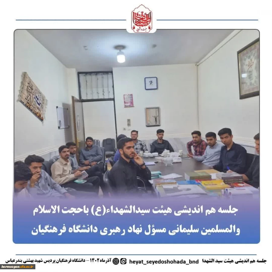 جلسه هم اندیشی اعضای هیئت سیدالشهداء علیه السلام دانشگاه فرهنگیان بندرعباس با حجت الاسلام والمسلمین سلیمانی کیاسری مسؤل نهاد رهبری دانشگاه فرهنگیان هرمزگان 2