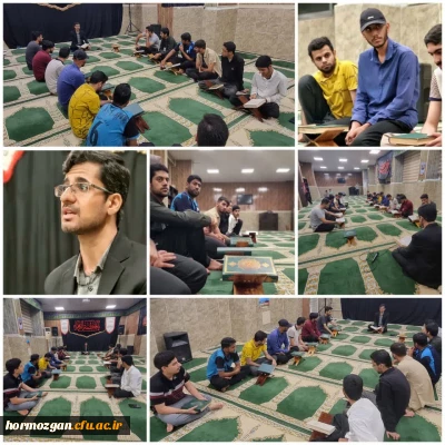 کرسی تلاوت و جلسه صوت و لحن با  حضور قاری کشوری استاد قاسمی نژاد  در پردیس شهید بهشتی هرمزگان برگزار شد