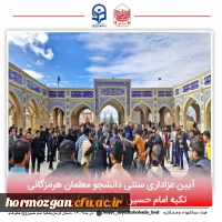 آیین عزاداری سنتی دانشجو معلمان هرمزگانی در کرمان