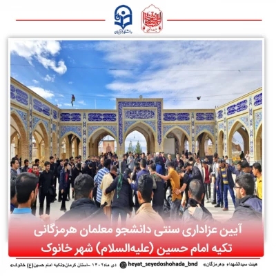 آیین عزاداری سنتی دانشجو معلمان هرمزگانی در کرمان