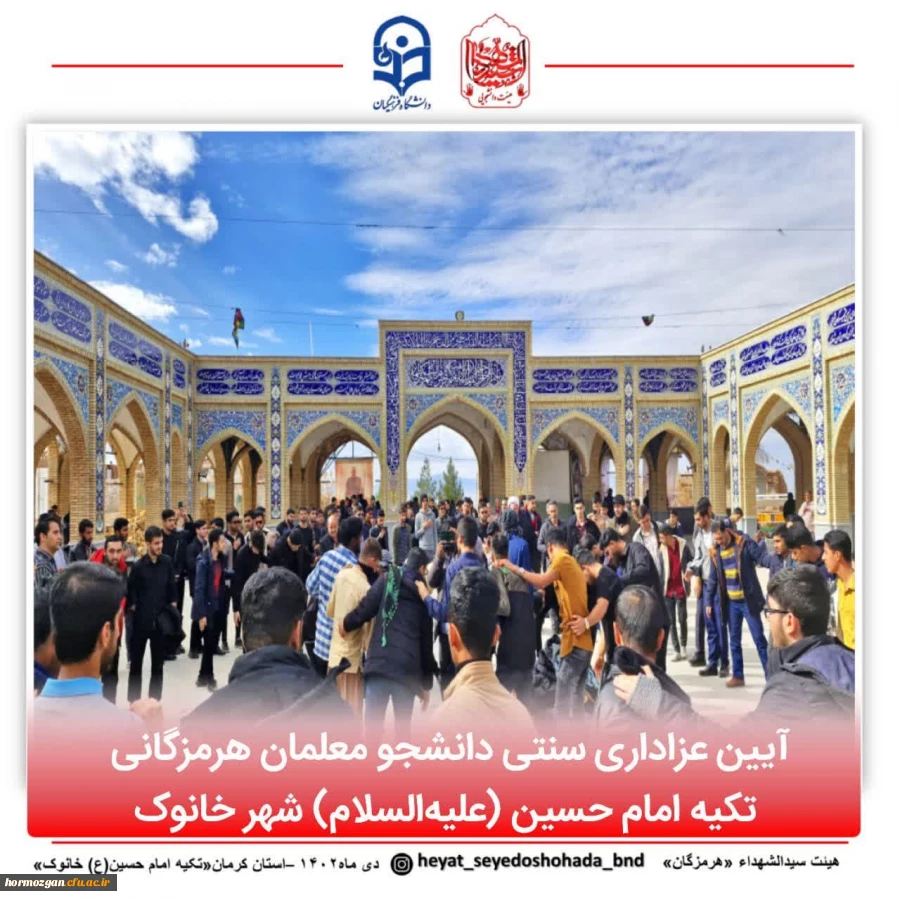 آیین عزاداری سنتی دانشجو معلمان هرمزگانی در کرمان
