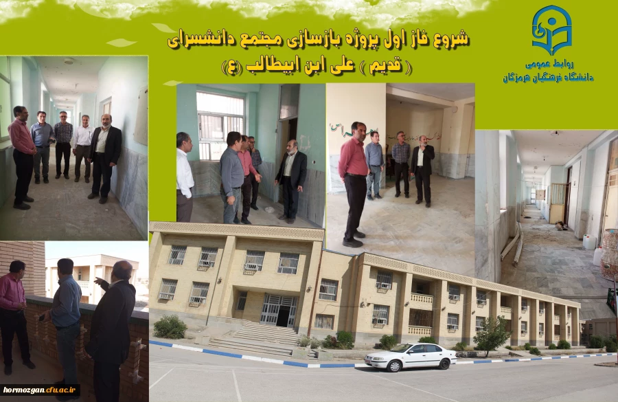 شروع فازپروژه بازسازی مجتمع دانشسرای ( قدیم ) علی ابن ابیطالب